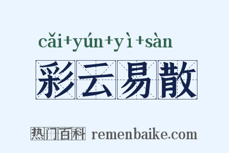 彩云易散是什么意思的图片